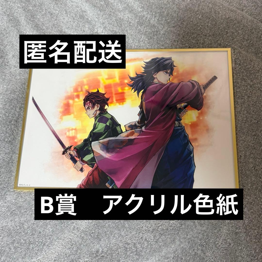 鬼滅の刃　炭治郎　義勇　アクリル色紙　WEBSHOPくじ