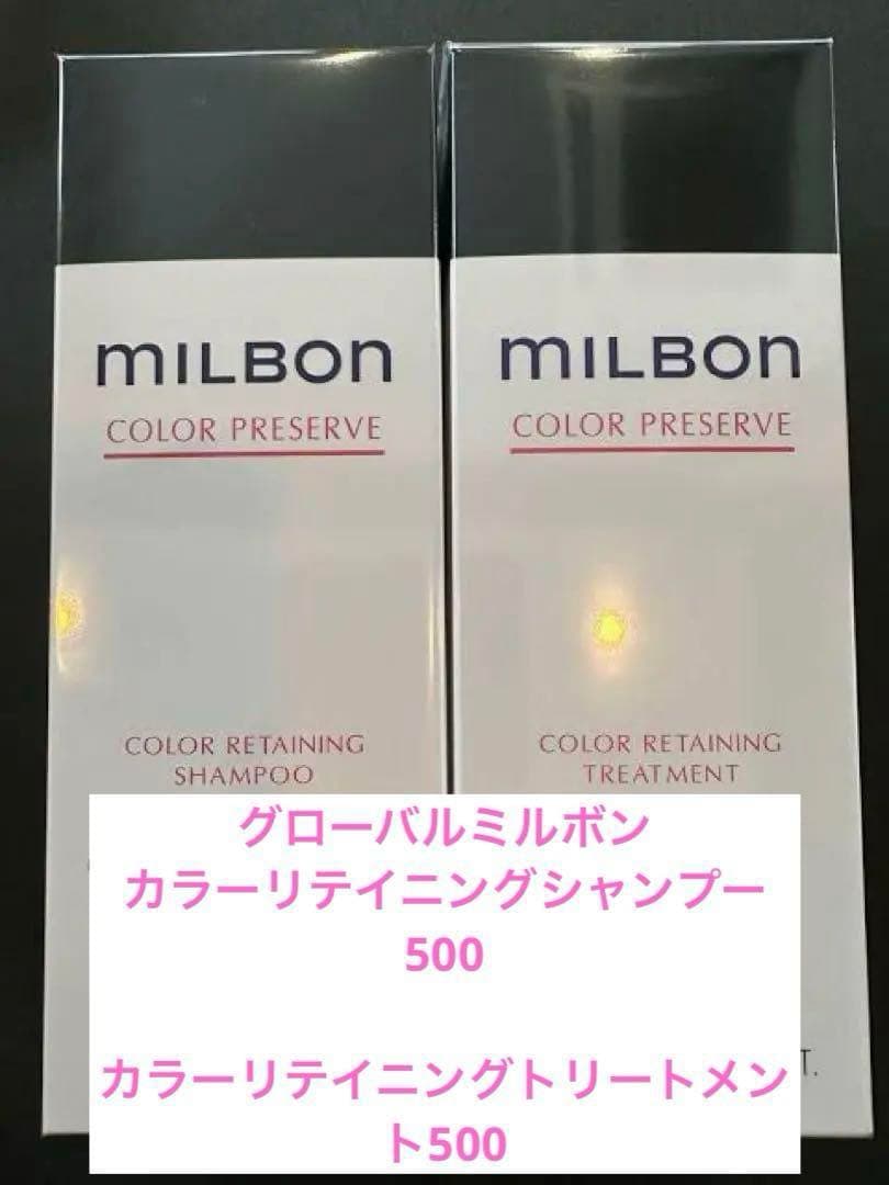 ミルボン　カラーリテイニングシャンプー＆トリートメント500
