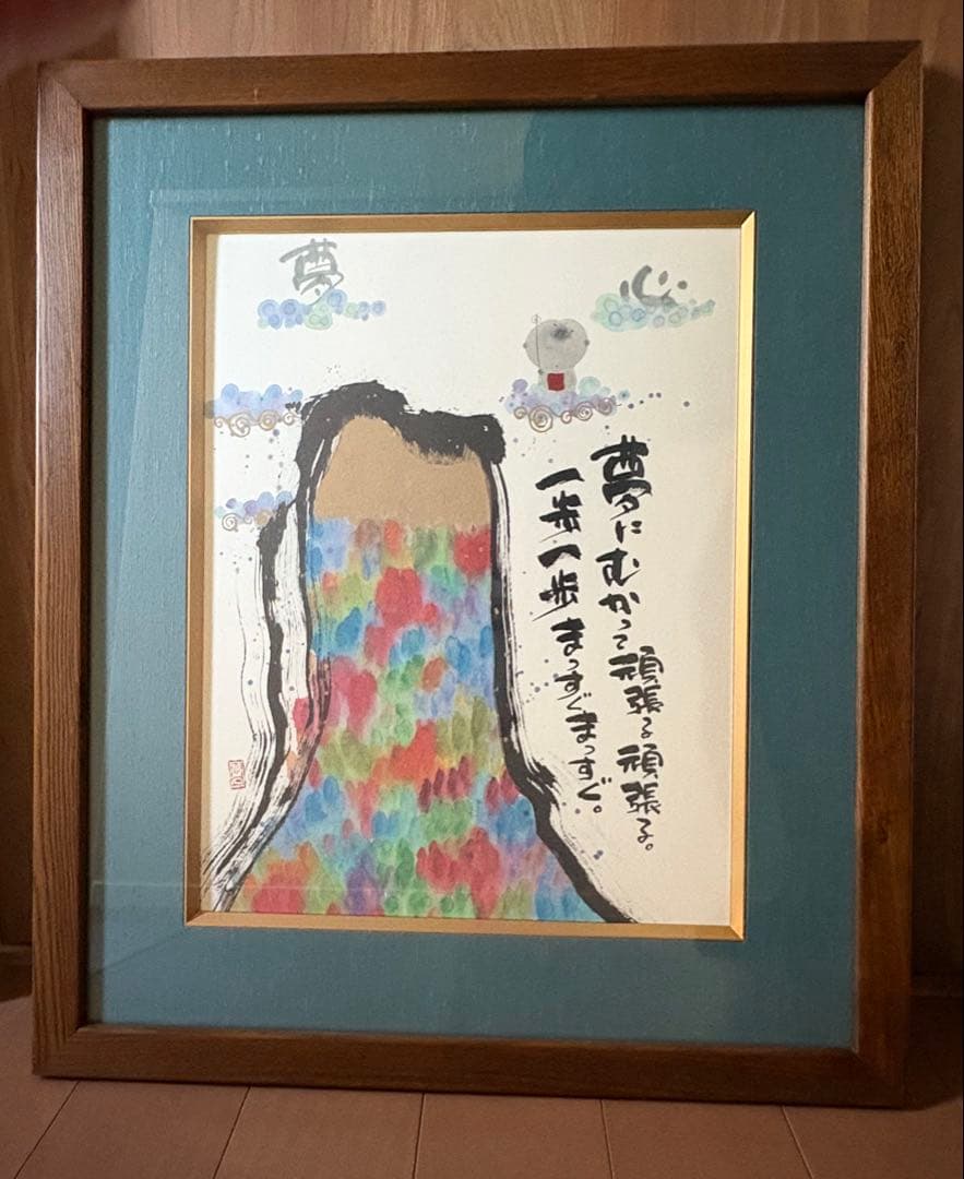 御木幽石　夢に向かって頑張る頑張る