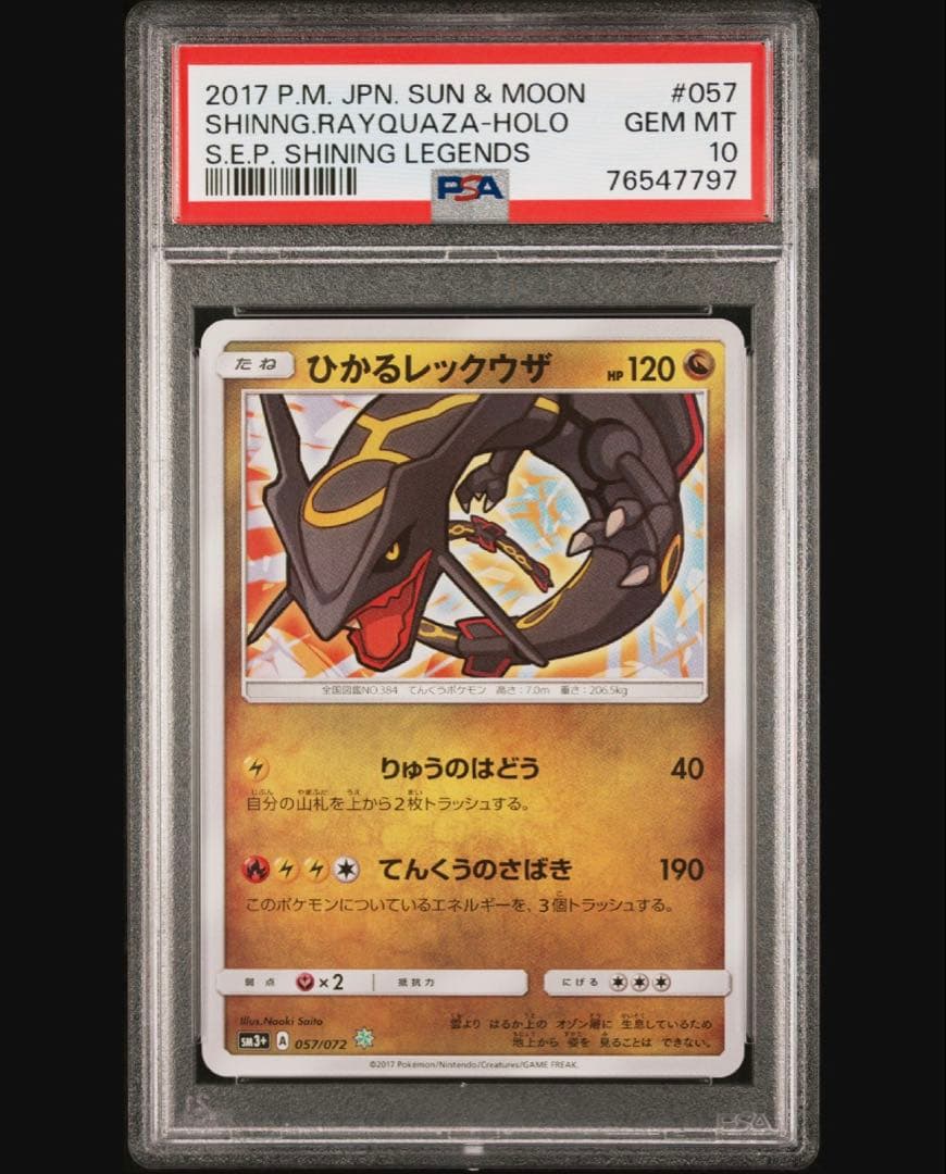 ひかるレックウザ　PSA10