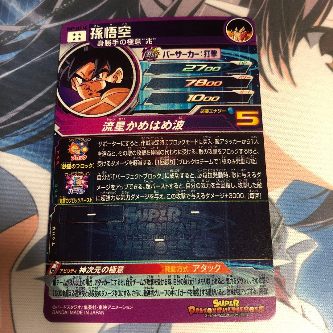 スーパードラゴンボールヒーローズ BM7-SEC LC 孫悟空 流星悟空 - メルカリ