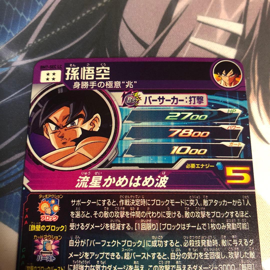 スーパードラゴンボールヒーローズ BM7-SEC LC 孫悟空 流星悟空 - メルカリ