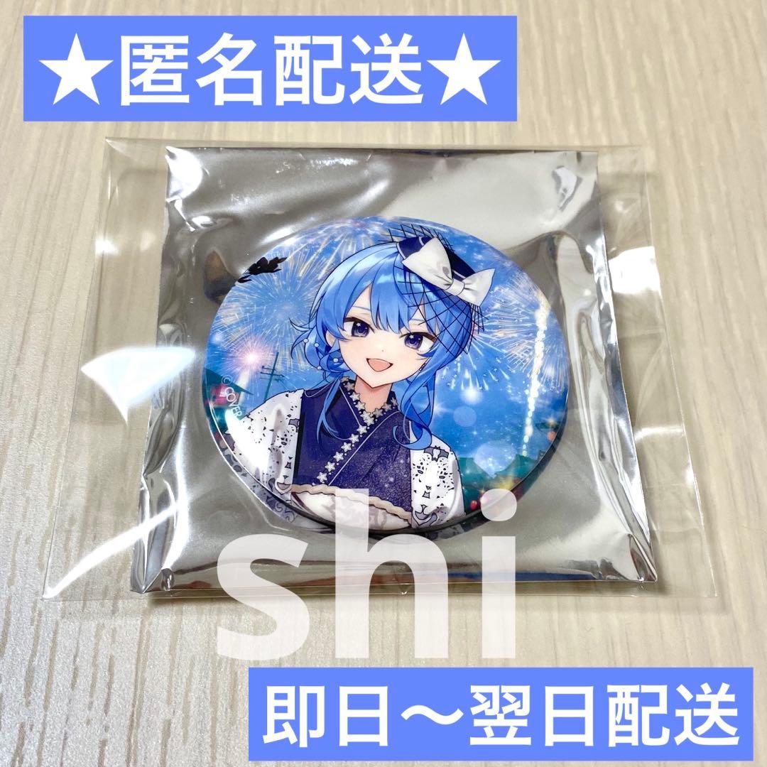 ホロライブ hololive 花火 ホロ花火 缶バッジ 0期生 星街すいせい