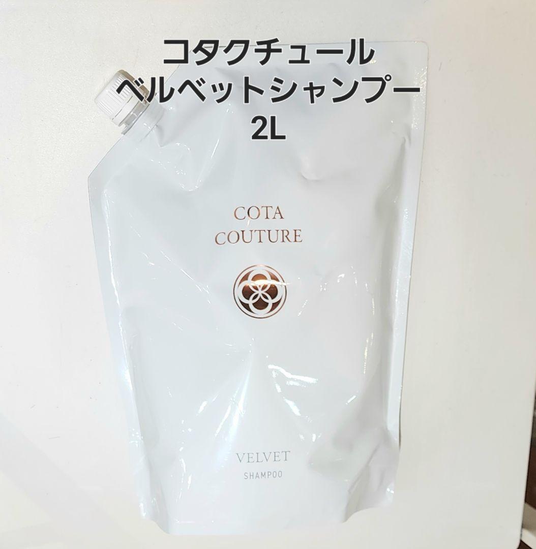 コタクチュール シャンプー ベルベット2L
