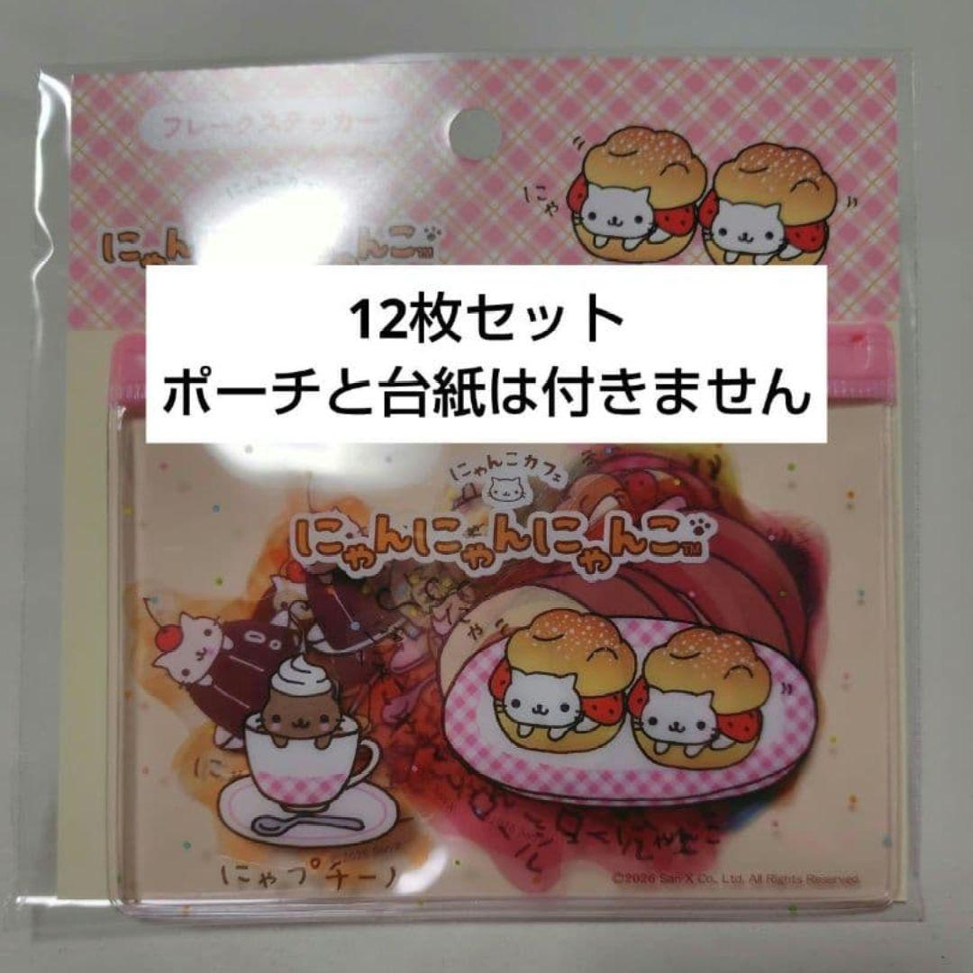 12枚セット】にゃんにゃんにゃんこ シール バラ売り サンキューマート