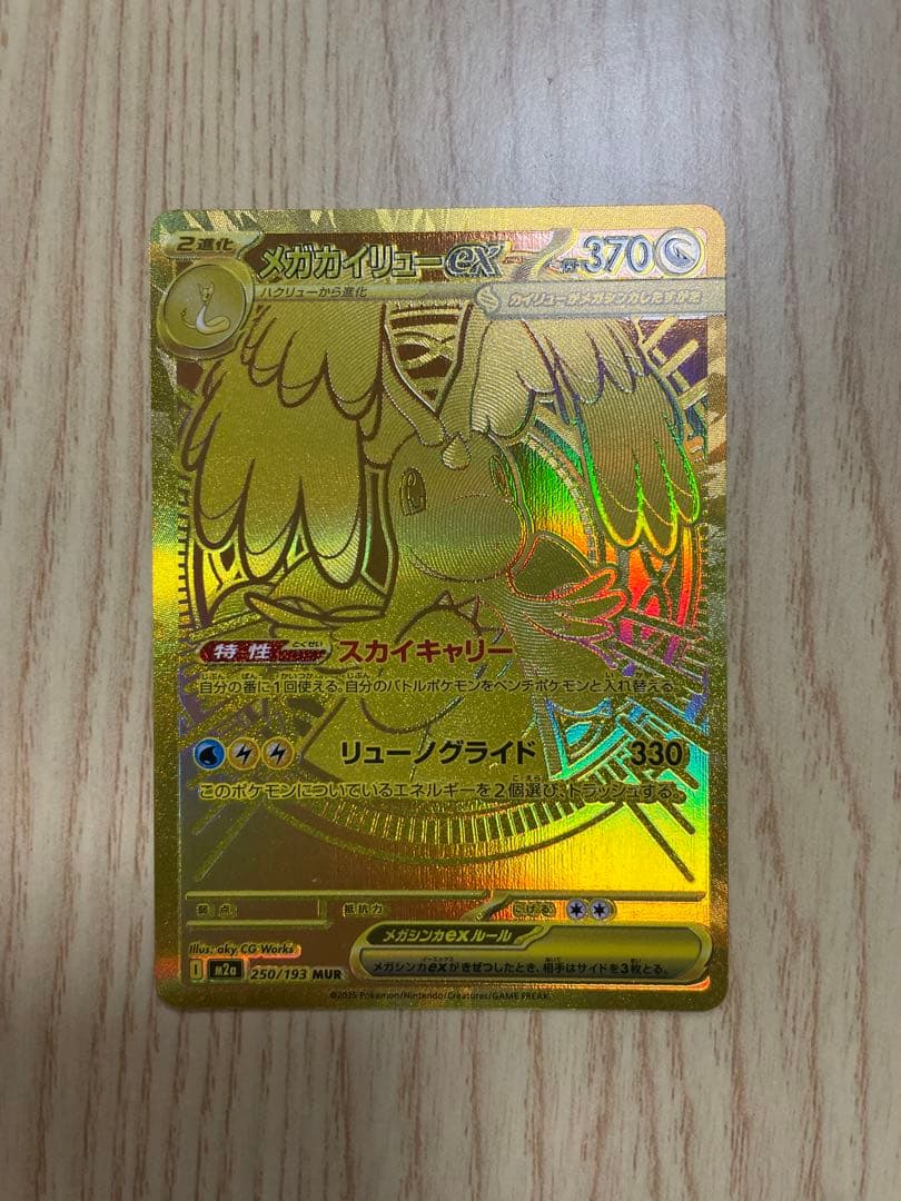 超美品！　メガドリームex メガカイリューEX MUR 毎日更新】《メガカイリューex》MURの最新買取価格・値段推移チャート