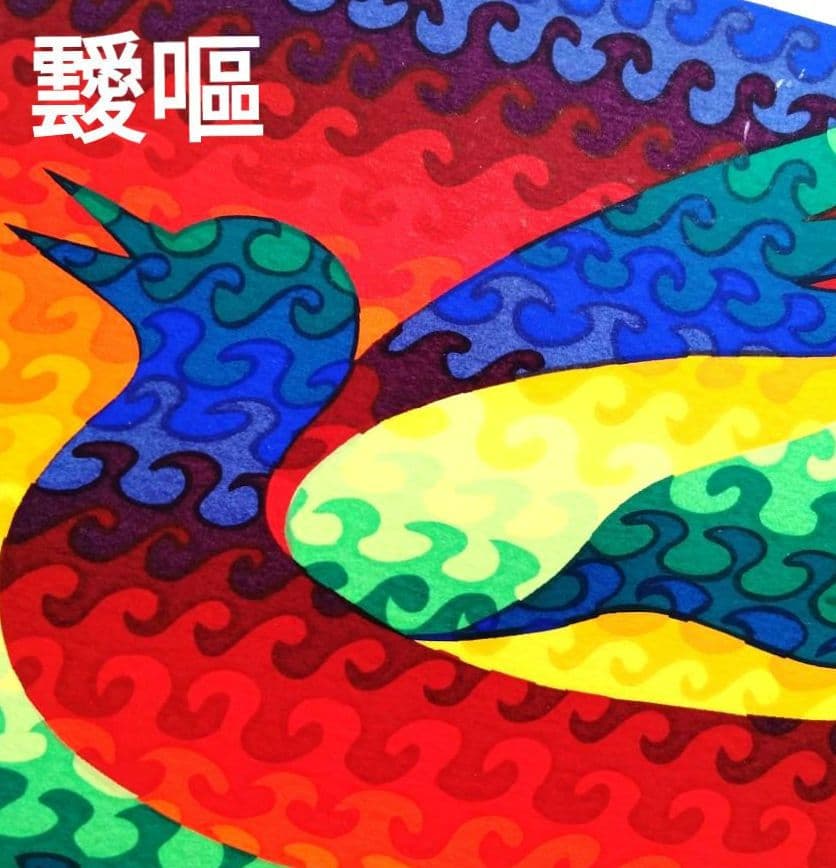 ☆ 靉嘔 シルクスクリーン リトグラフ