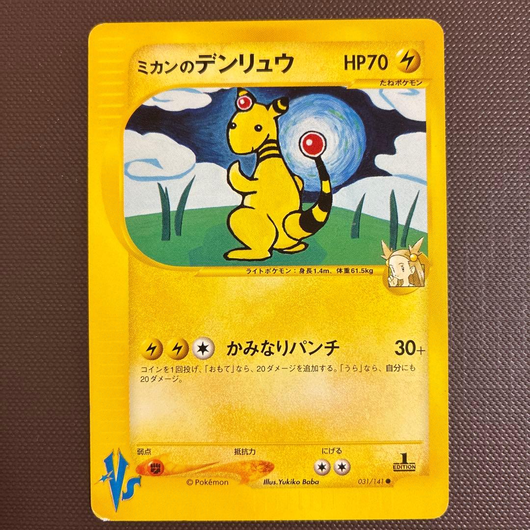 ミカンのデンリュウ　ポケモンカード★VS 031/141