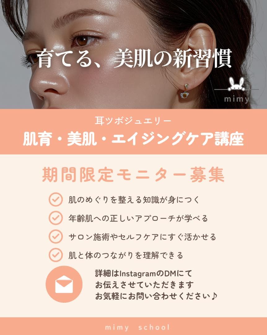 耳ツボジュエリー肌育・美肌・エイジングケア講座 | 耳つぼ辞典