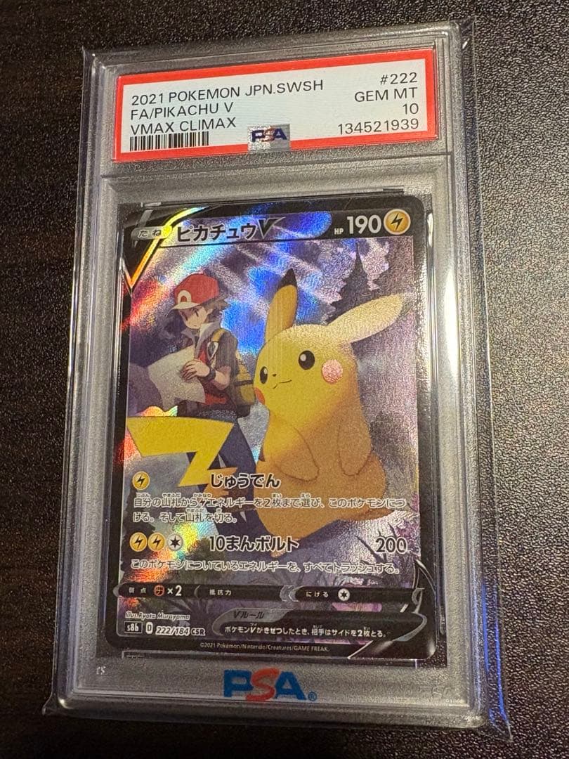 <PSA10>ピカチュウV CSR VMAXクライマックス 222/184