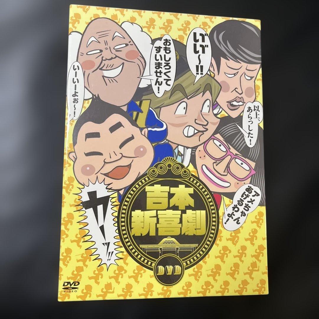 吉本新喜劇DVD-い゛い゛～!カーッ!おもしろくてすいません!いーいーよぉ～!…
