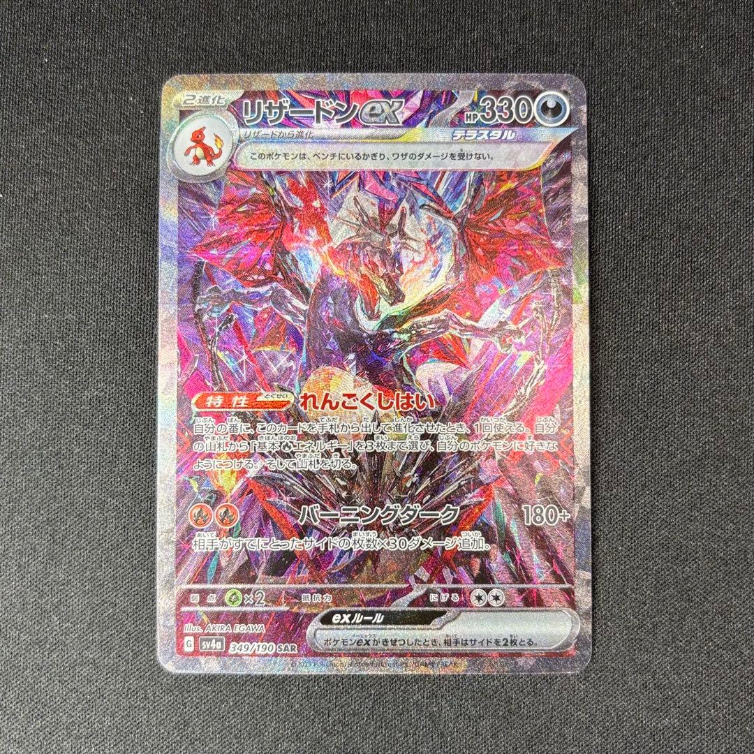 l*o様 リザードンex SAR SV4a 349/190 シャイニートレジャー リザードンex SAR [SV4a 349/190](ハイクラスパック「シャイニー