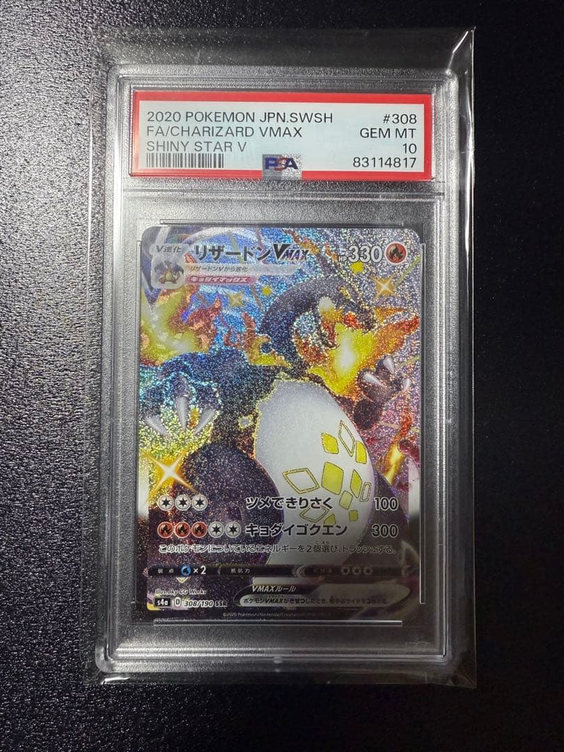 訳あり特化。(裏面右下掛けあり)リザードン VMAX SSR PSA 10 PSA10鑑定済〕リザードンVMAX【SSR】{308/190}