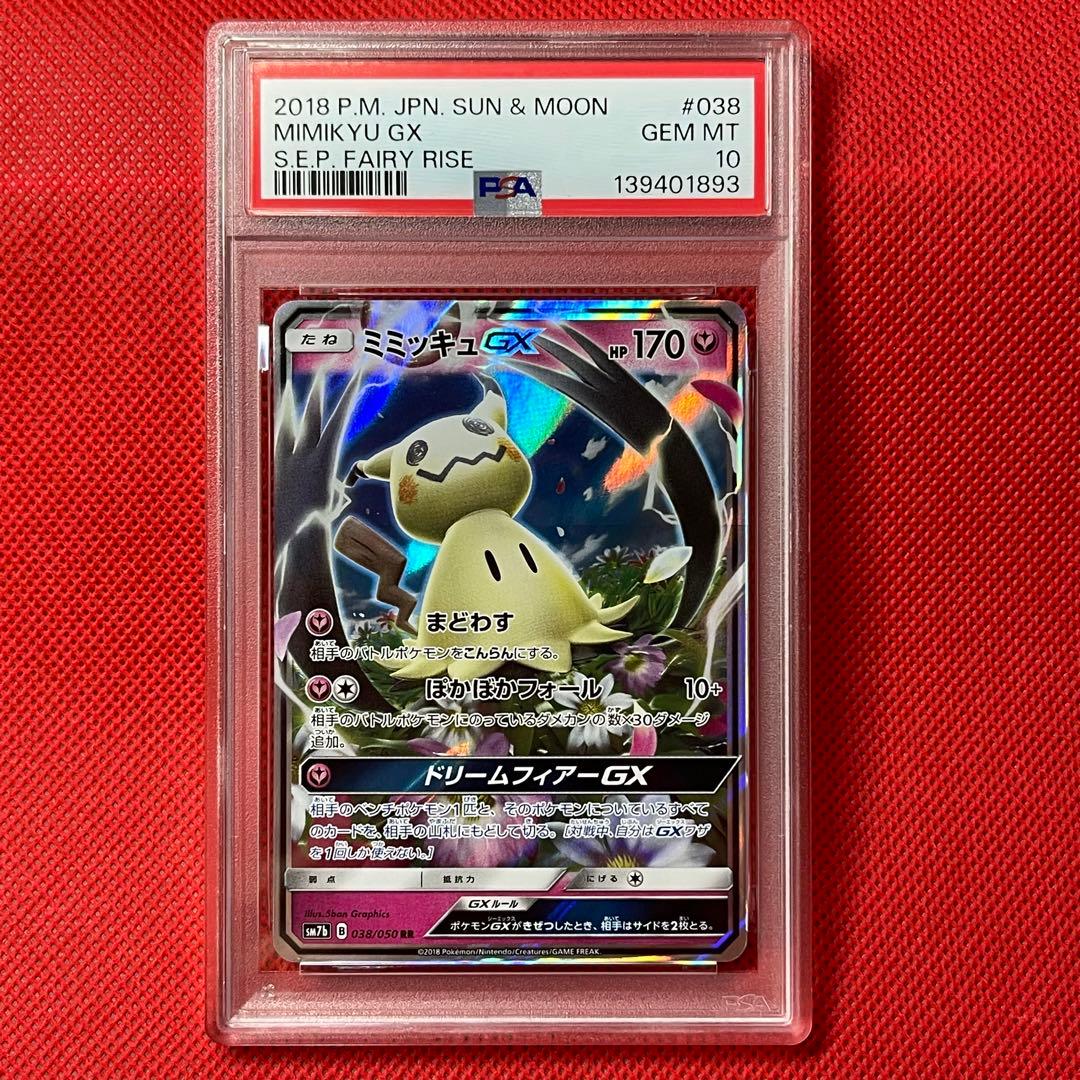 PSA10 ミミッキュGX 038/050 RR ポケモンカード - メルカリ
