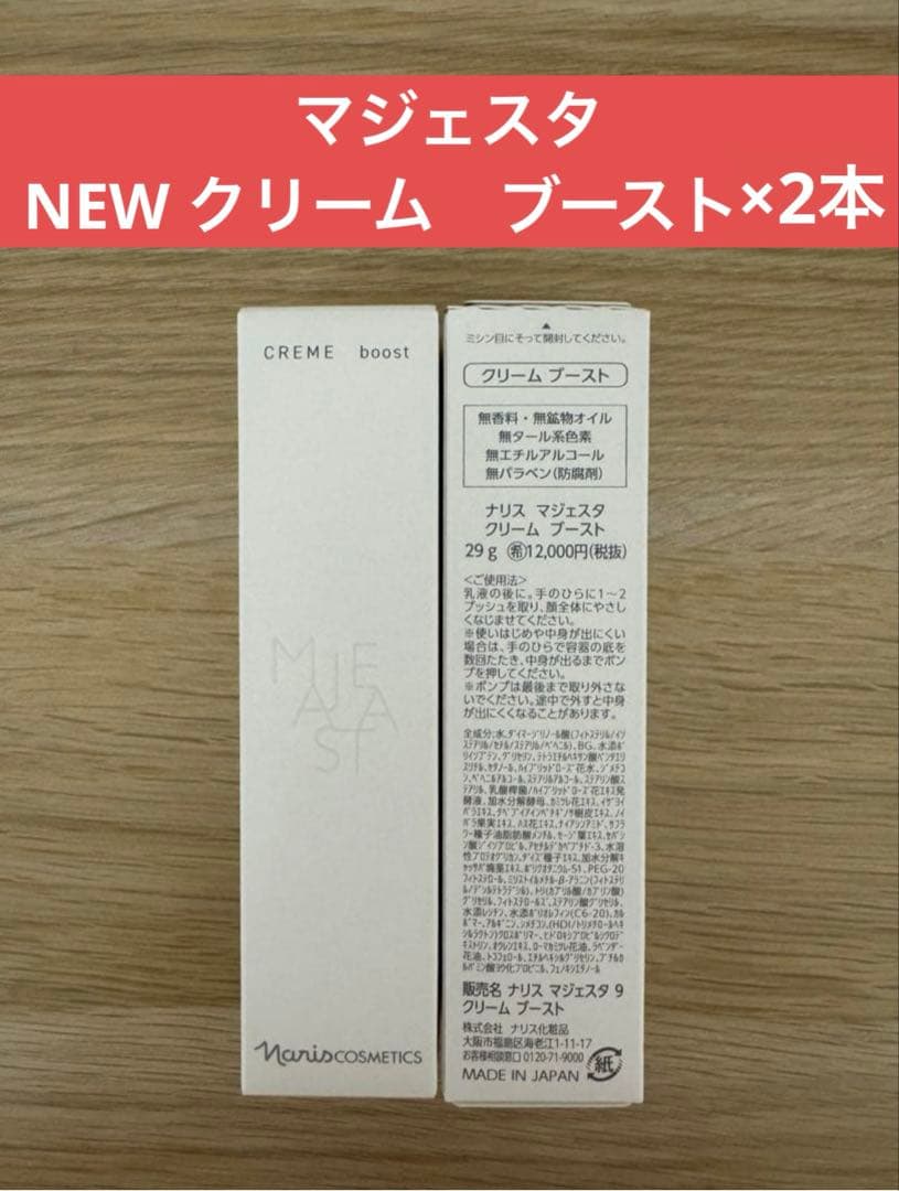 ✨ナリス化粧品✨ナリス　NEW マジェスタ　クリーム　ブースト×2本
