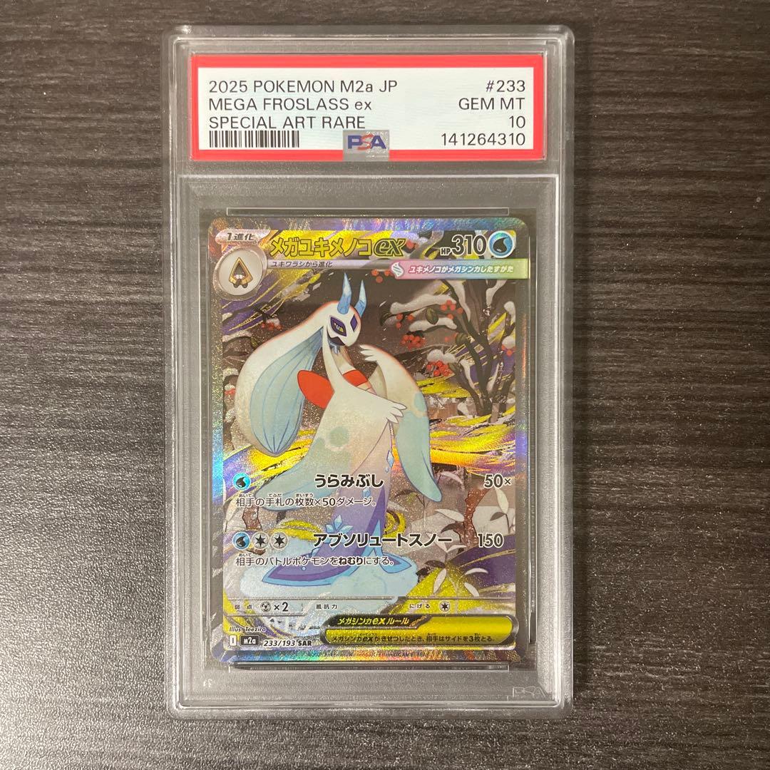 メガユキメノコex SAR PSA10 メガドリーム M2a - メルカリ