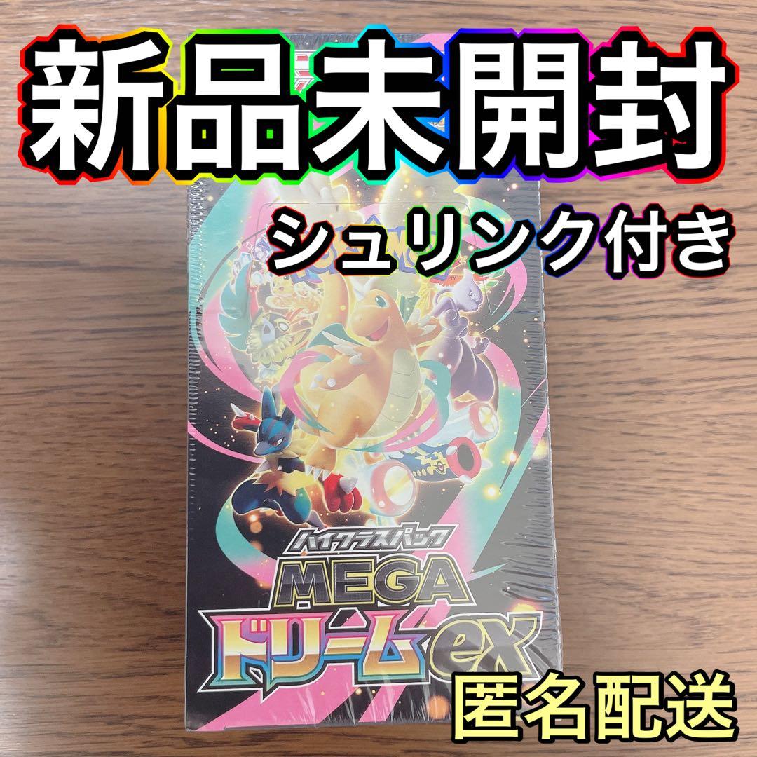 【最安早い者勝ち】ハイクラスパックMEGAドリームex 1BOX シュリンク付き