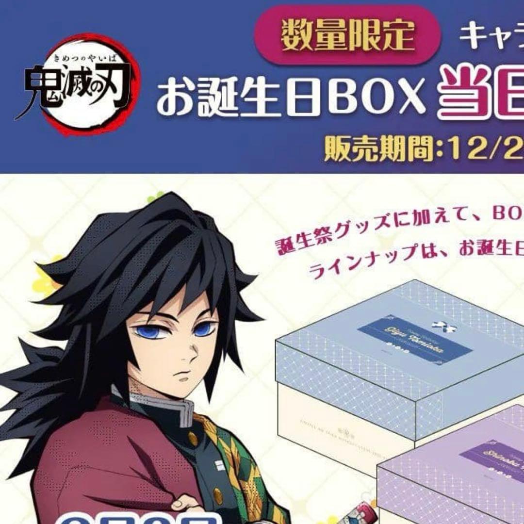 鬼滅 冨岡義勇 お誕生日BOXを