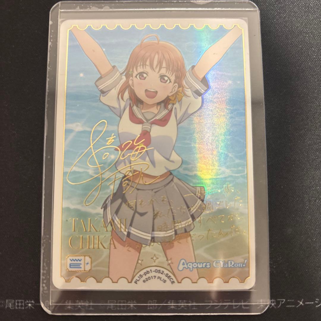 ラブライブ！　ラブカ　高海千歌 SECEエネルギー