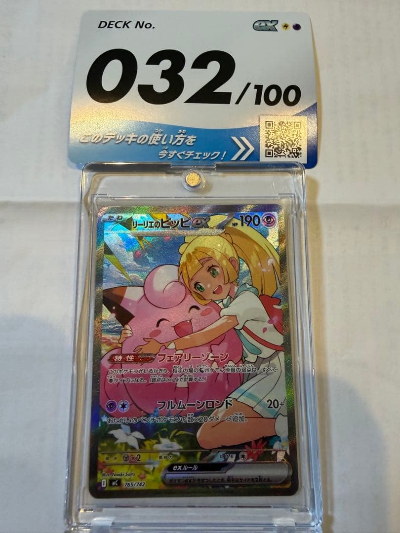 極美品　リーリエのピッピex SAR スタートデッキ100 ワンオーナー ポケカ】リーリエのピッピex SAR仕様の買取・相場価格と値段推移