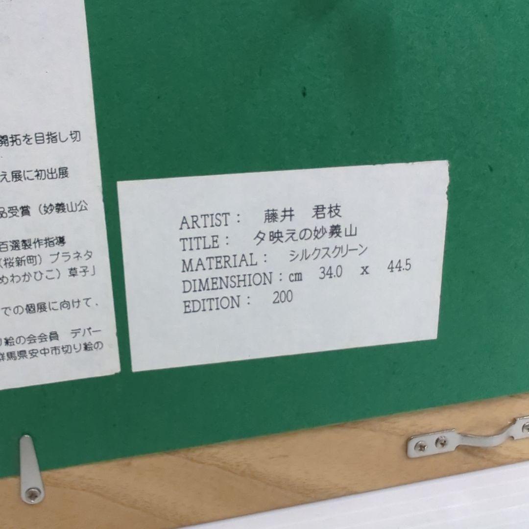 藤井 君枝 シルクスクリーン 夕映えの妙義山 ED200 - メルカリ