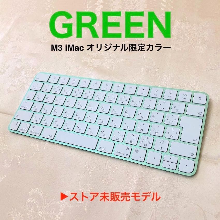 M3 iMac 限定モデル｜グリーン｜MAGIC KEYBOARD｜JIS｜純正