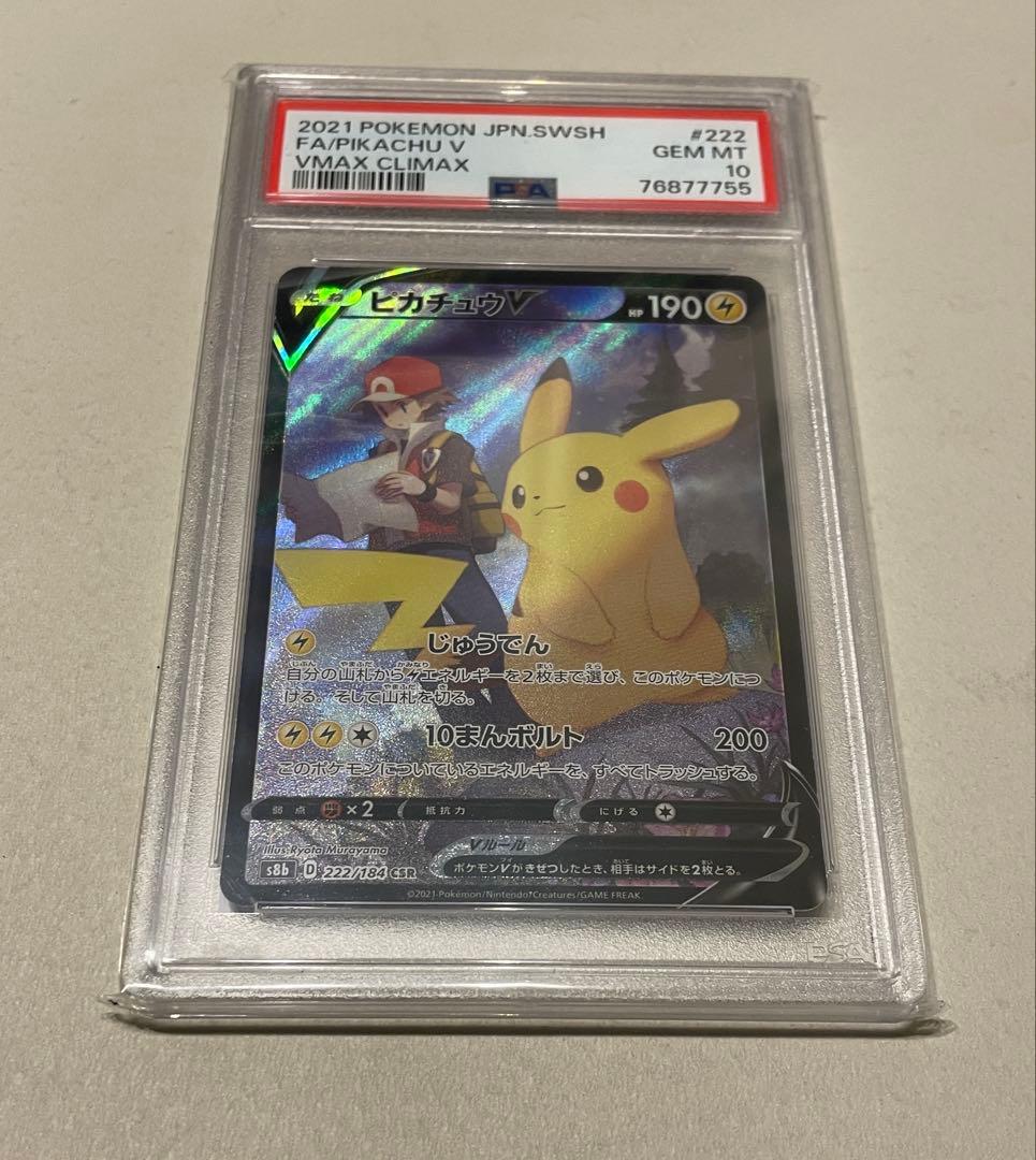 PSA10 ピカチュウV CSR S8b VMAXクライマックス 222/184 - メルカリ