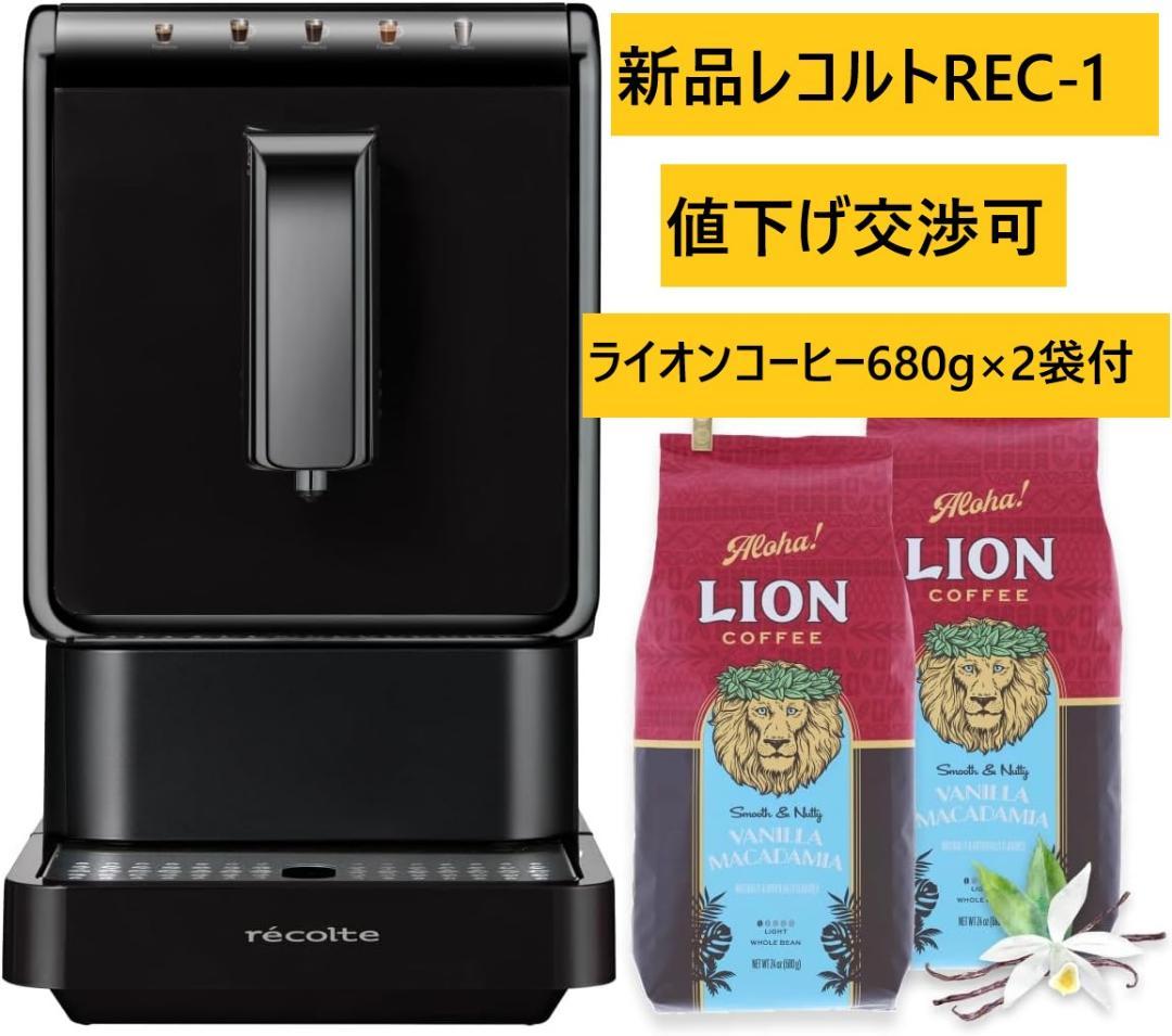 新品】レコルト 全自動エスプレッソコーヒーマシン REC-1 コーヒー豆付