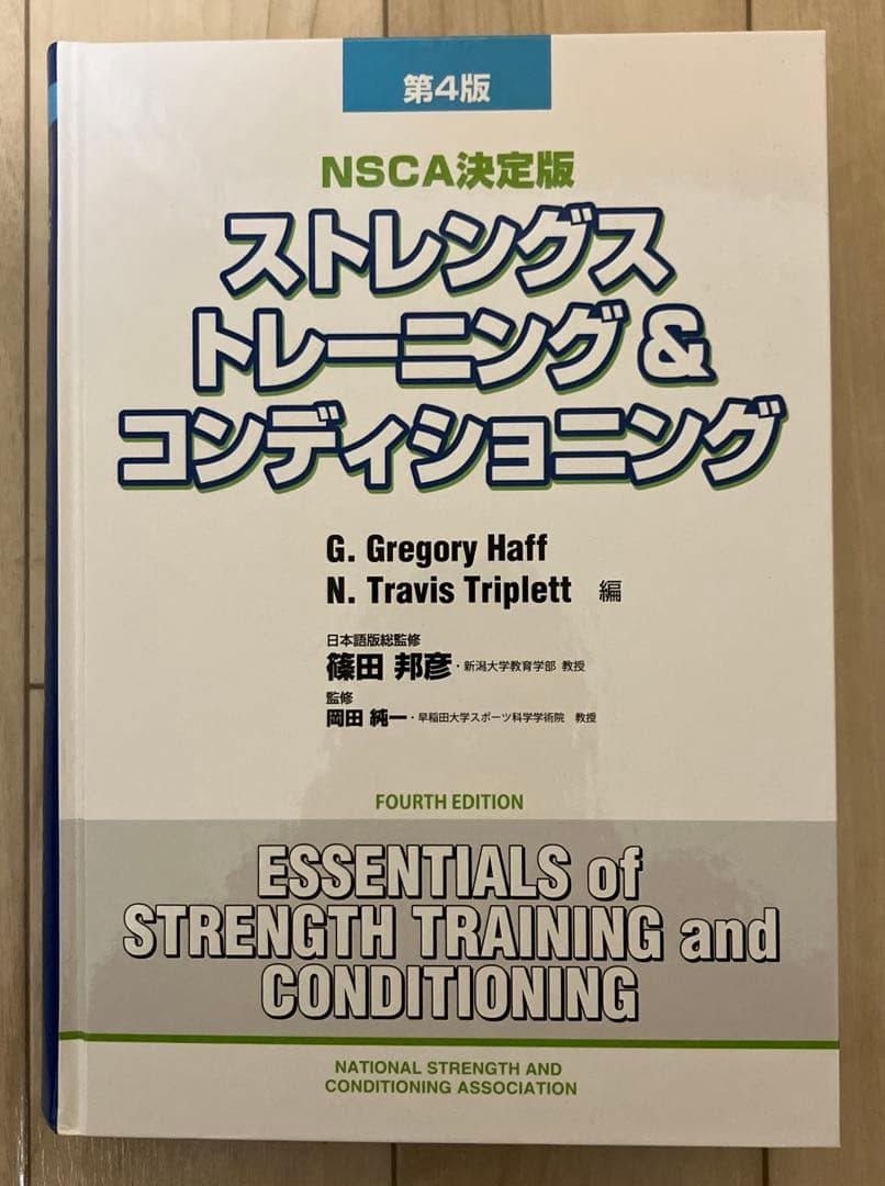 ストレングス トレーニング & コンディショニング 第4版　NSCAジャパン