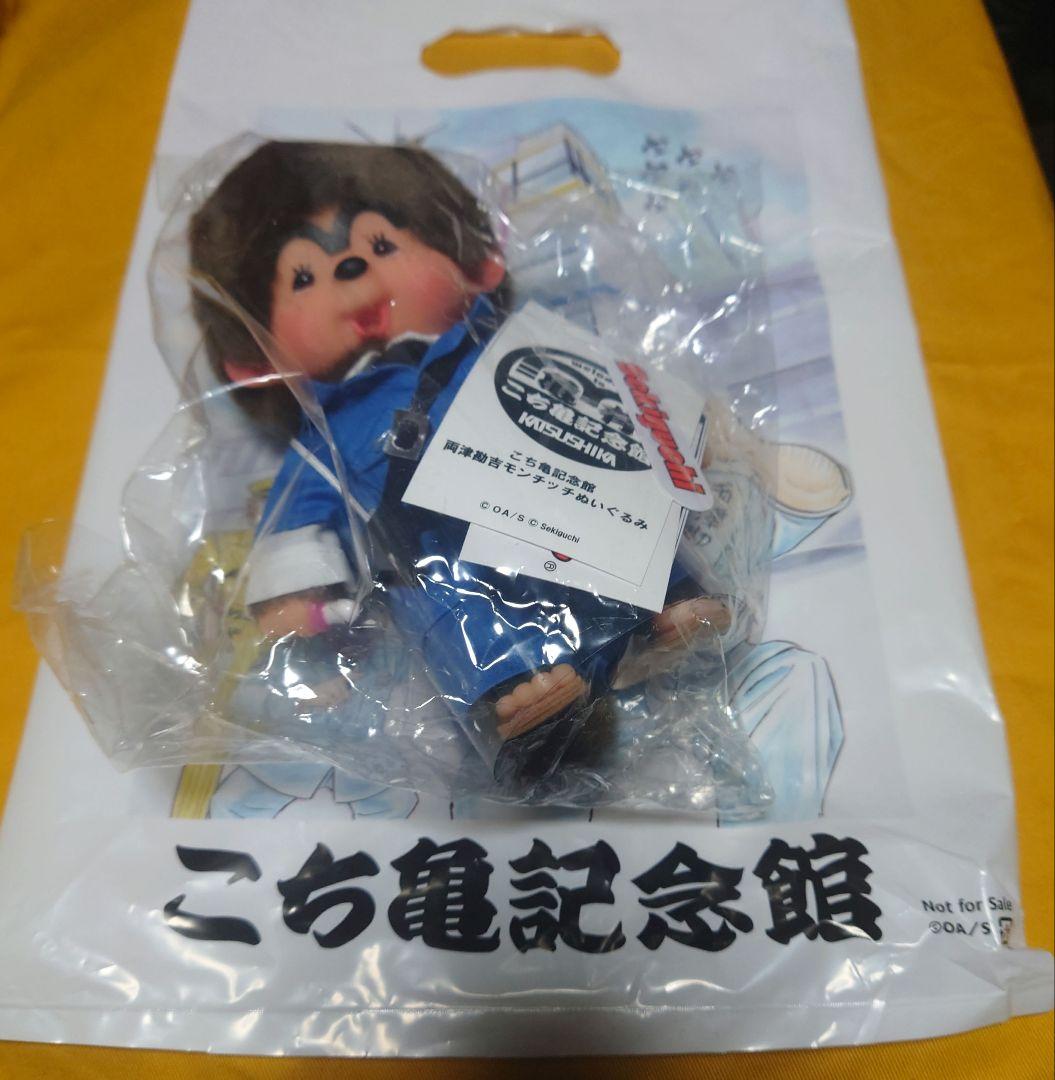 こち亀記念館 両津勘吉モンチッチ ぬいぐるみ 匿名配送 - メルカリ