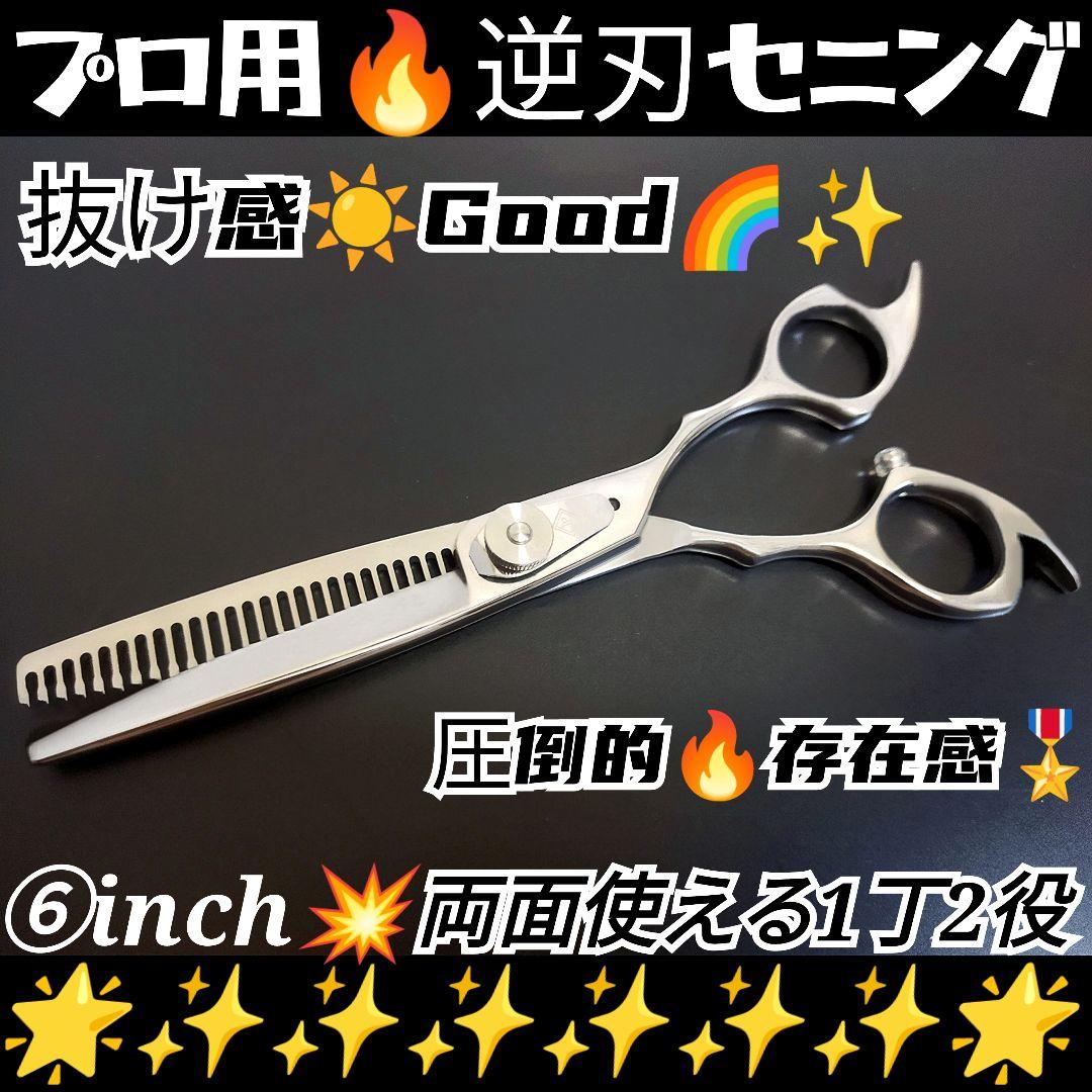 切れ味と抜け感の良い理美容師サロン用☀人気の逆刃セニングシザー両面使用OK☀