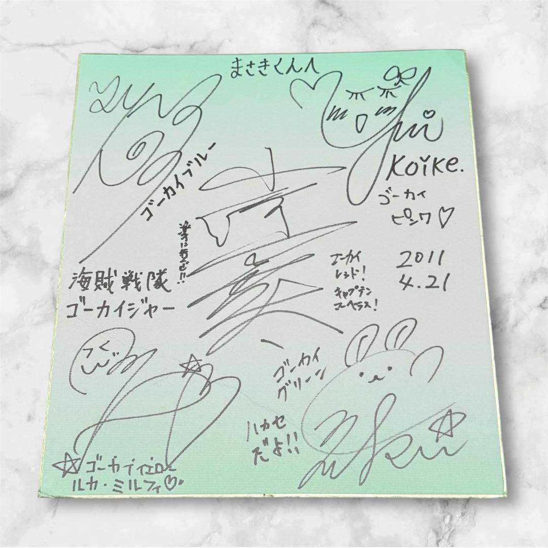 海賊戦隊ゴーカイジャー 直筆サイン色紙 市道真央 山田裕貴