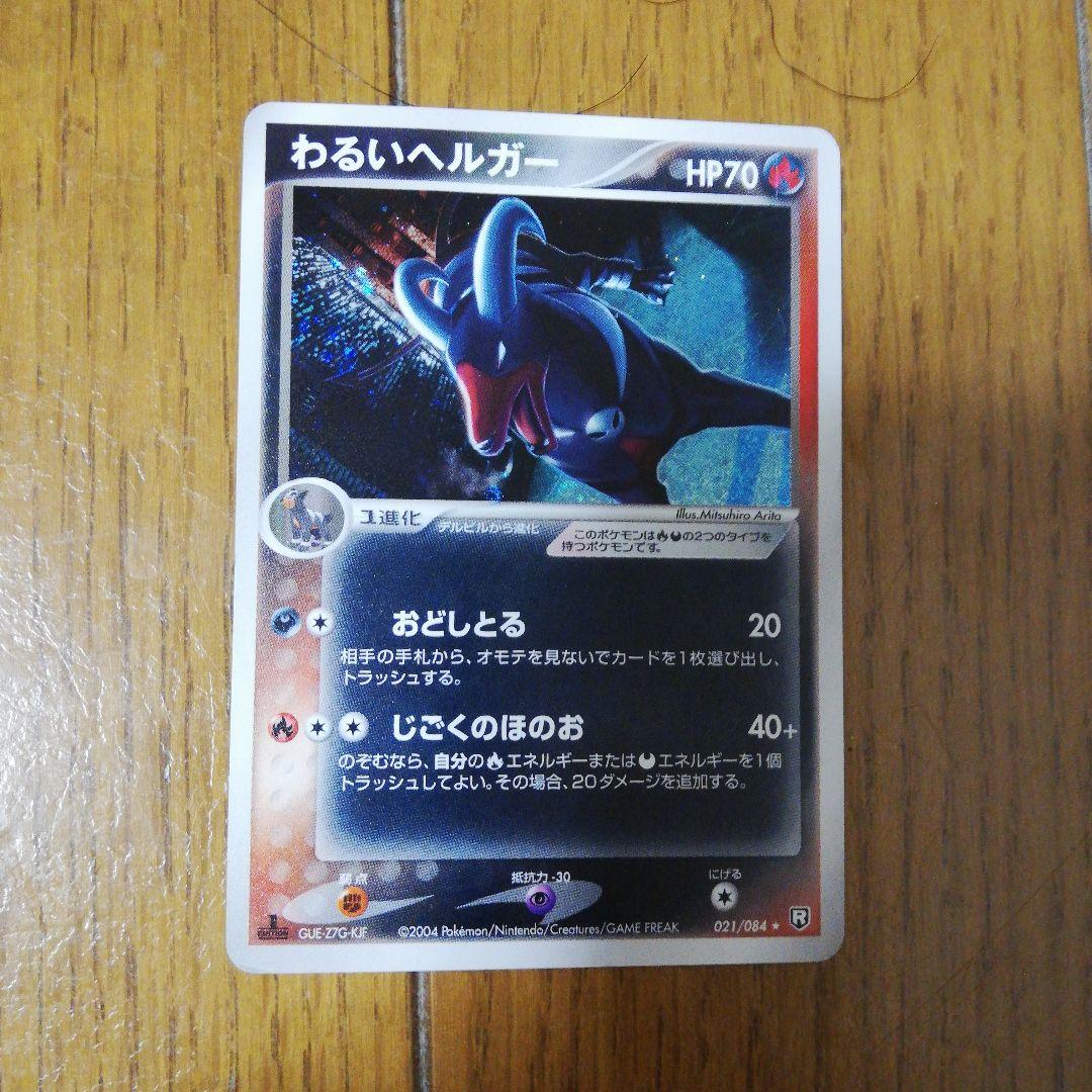 わるいヘルガー ☆ 拡張パック ロケット団の逆襲 021/084 - メルカリ