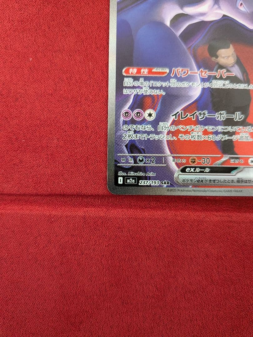 美品) ロケット団のミュウツーex SAR センタリング良好 - メルカリ