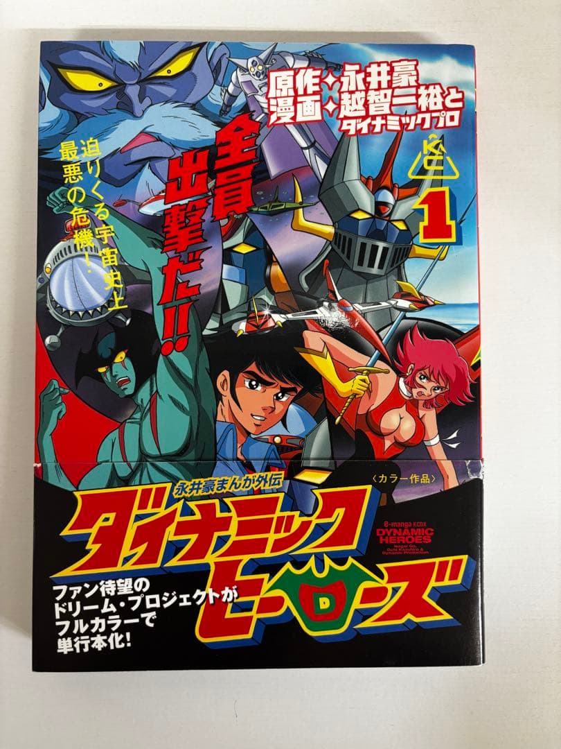 初版 帯付き】 ダイナミックヒーローズ 1巻 永井豪 - メルカリ