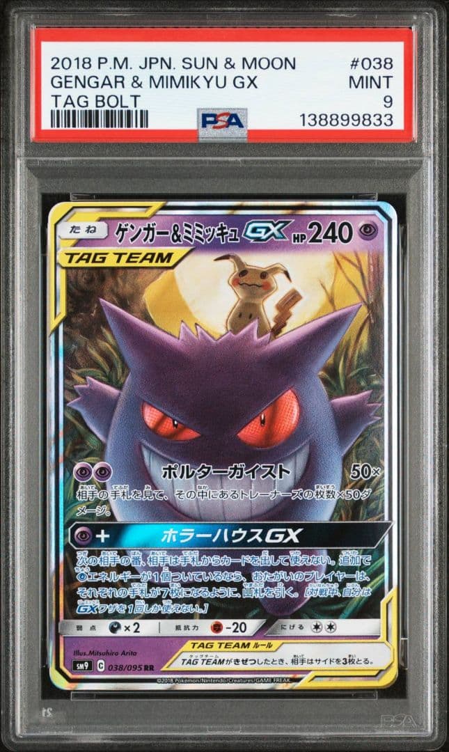 【PSA9】ゲンガー＆ミミッキュGX RR SM9 タッグボルト 038/095