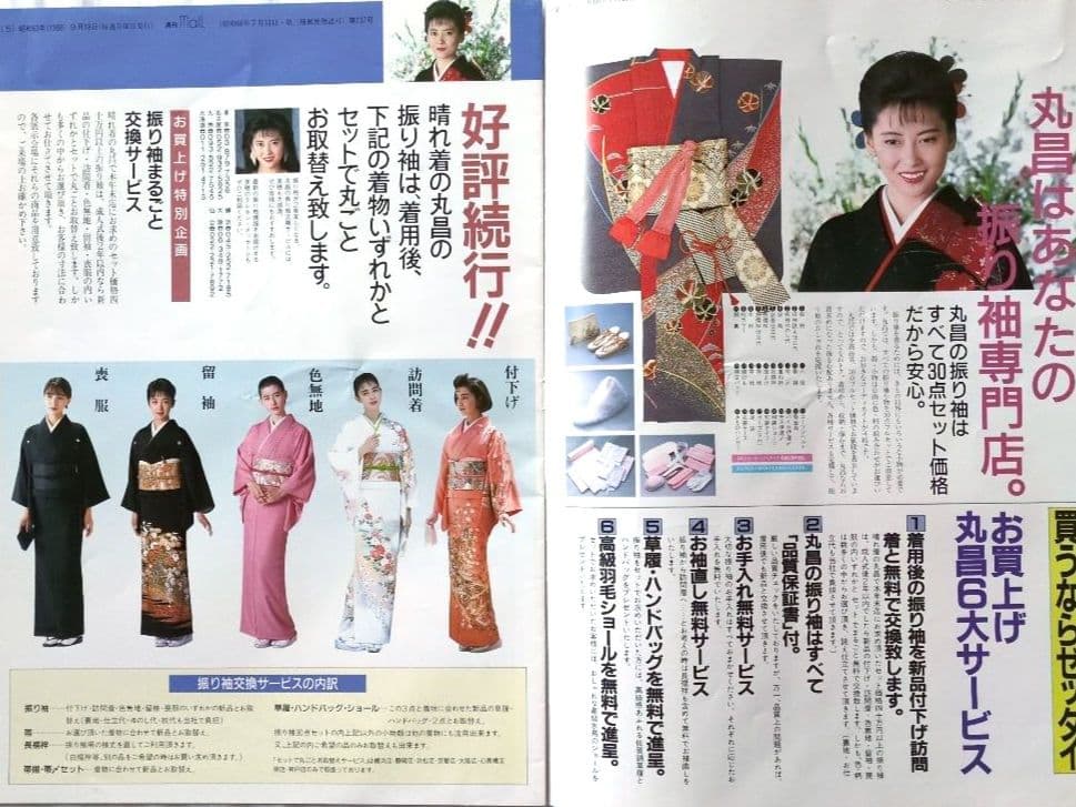 超レア！】週刊maIL 晴れ着の丸昌 振袖カタログとチラシ - メルカリ