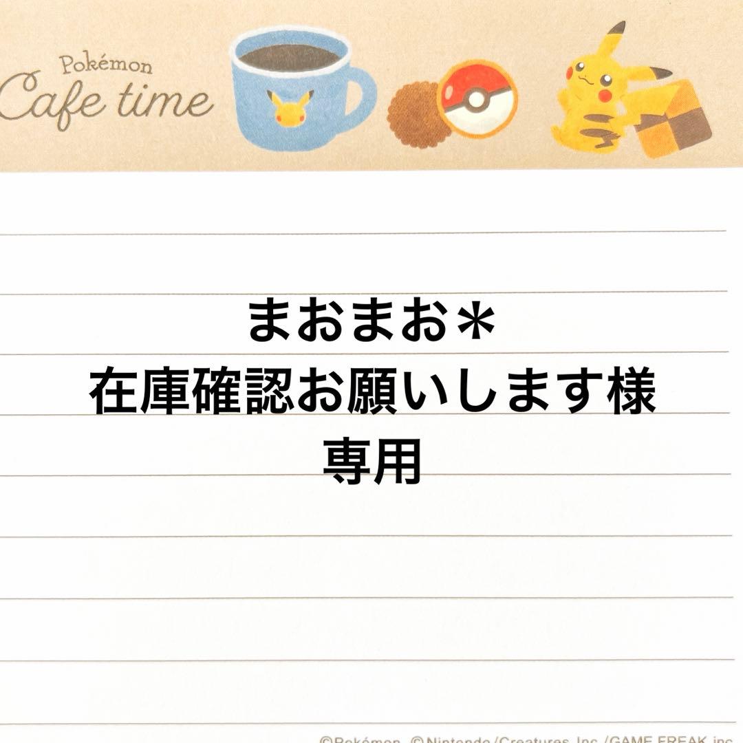 まおまお＊在庫確認お願いします様専用ページ - メルカリ