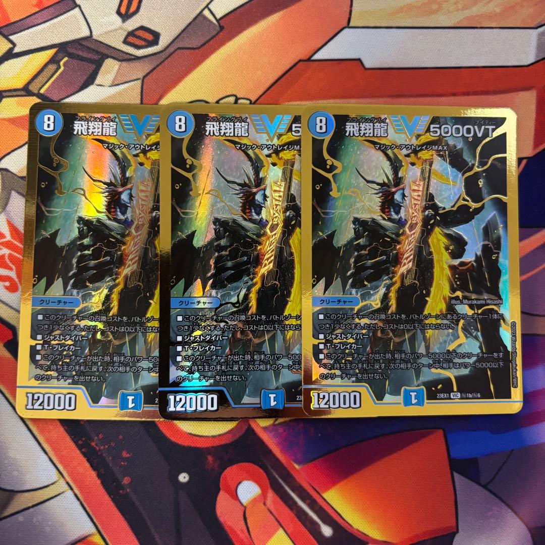 飛翔龍5000VT 3枚　金枠