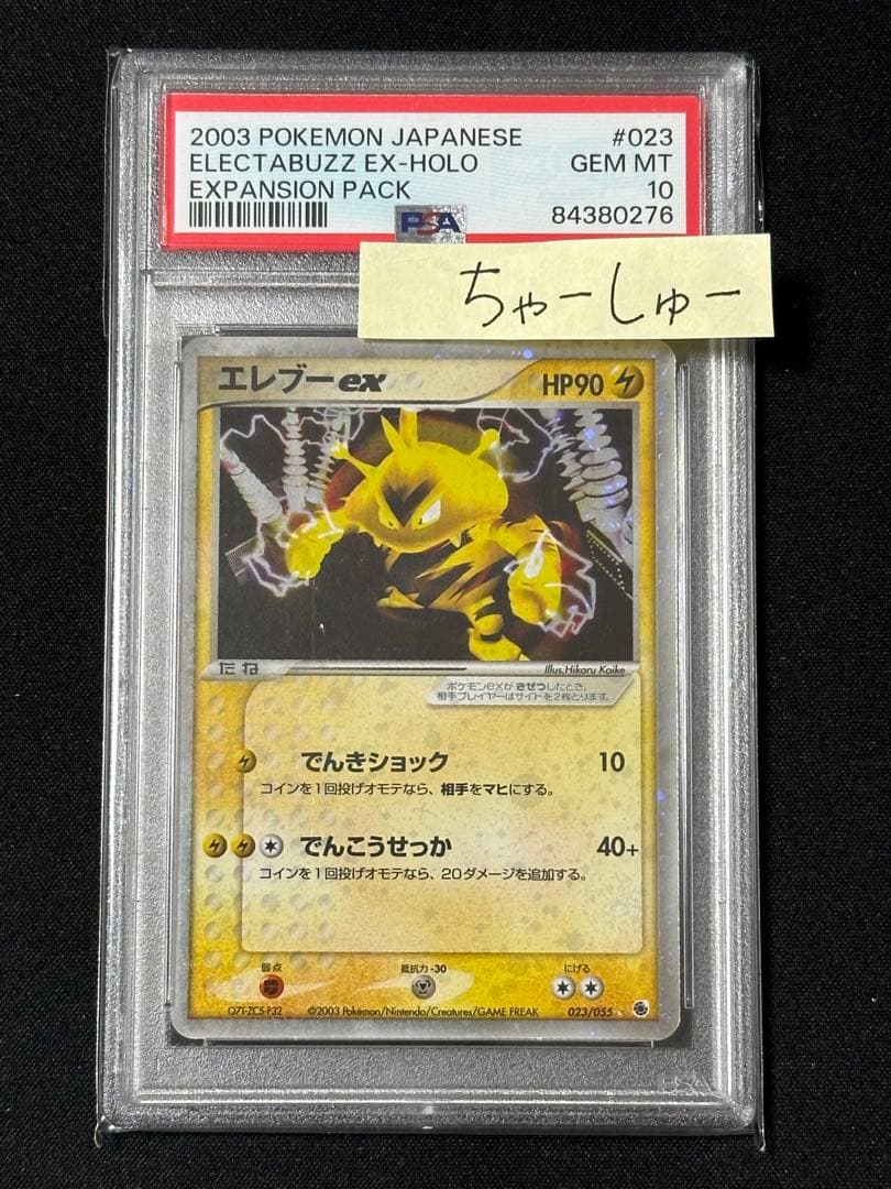 ポケモンカード エレブーex アンリミ ADV 023/055 PSA10 - ポケモン