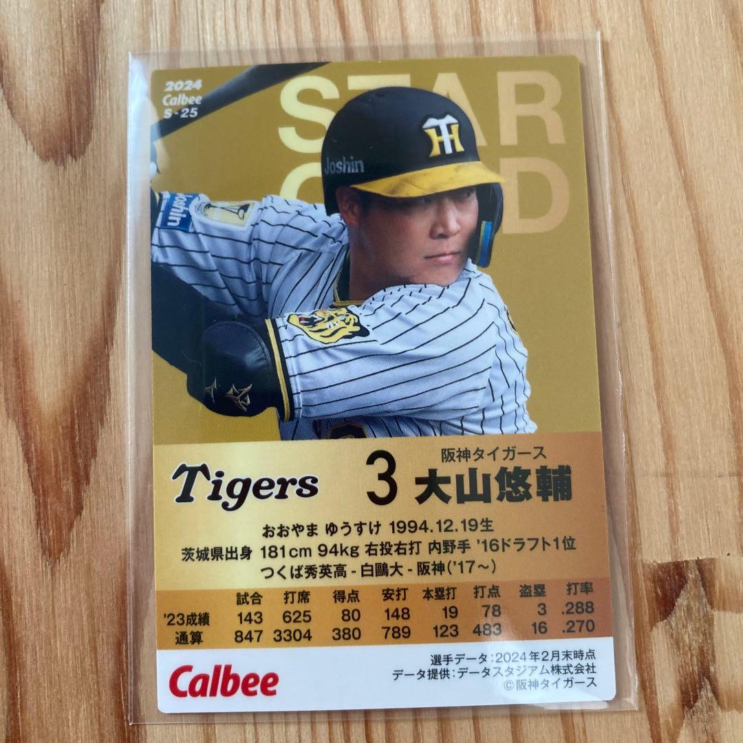 カルビープロ野球チップス2024 第2弾 阪神タイガース 大山悠輔 スター