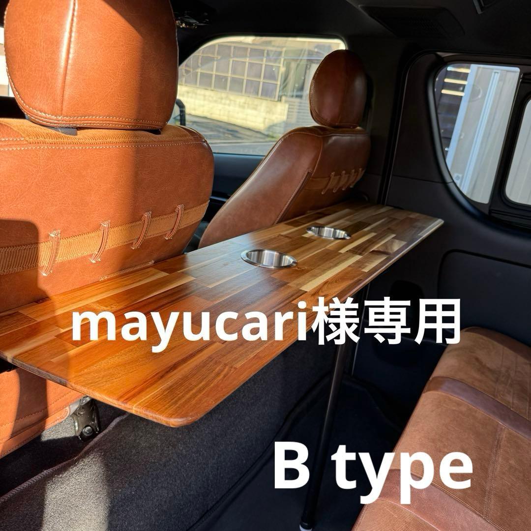 mayucari　ハイエース　セカンドテーブル　B type