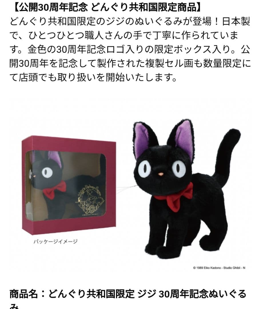 30周年記念 魔女の宅急便 ジジ ドングリ共和国限定
