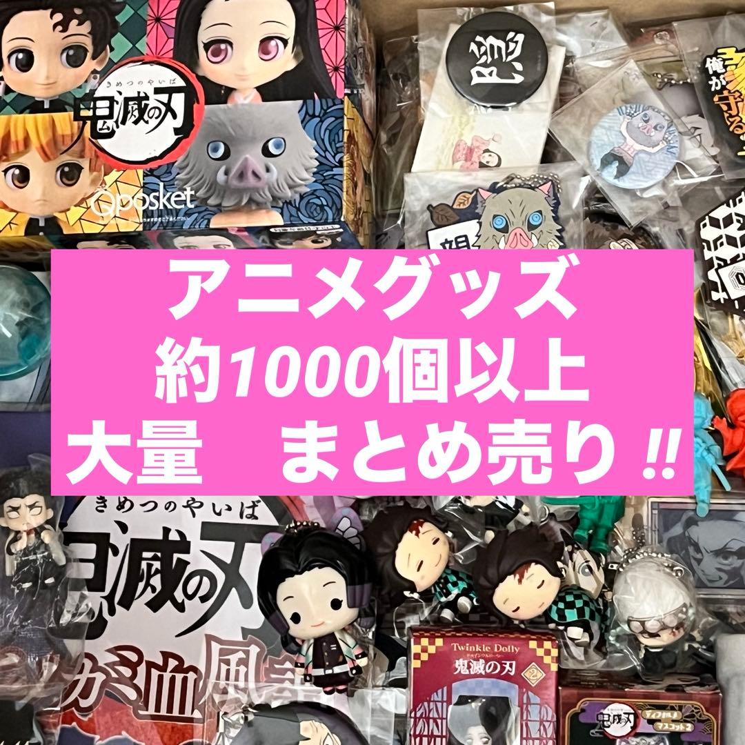 アニメグッズ 鬼滅の刃 呪術廻戦 ONE PIECE 1000個以上 まとめ売り