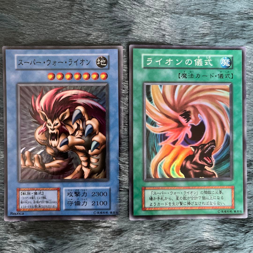 美品 遊戯王 初期 スーパーウォーライオン／ライオンの儀式 スーパー