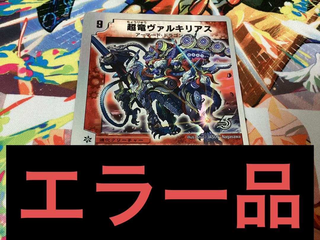 ビ*ア様 デュエルマスターズ 超竜ヴァルキリアス エラー品 銀枠