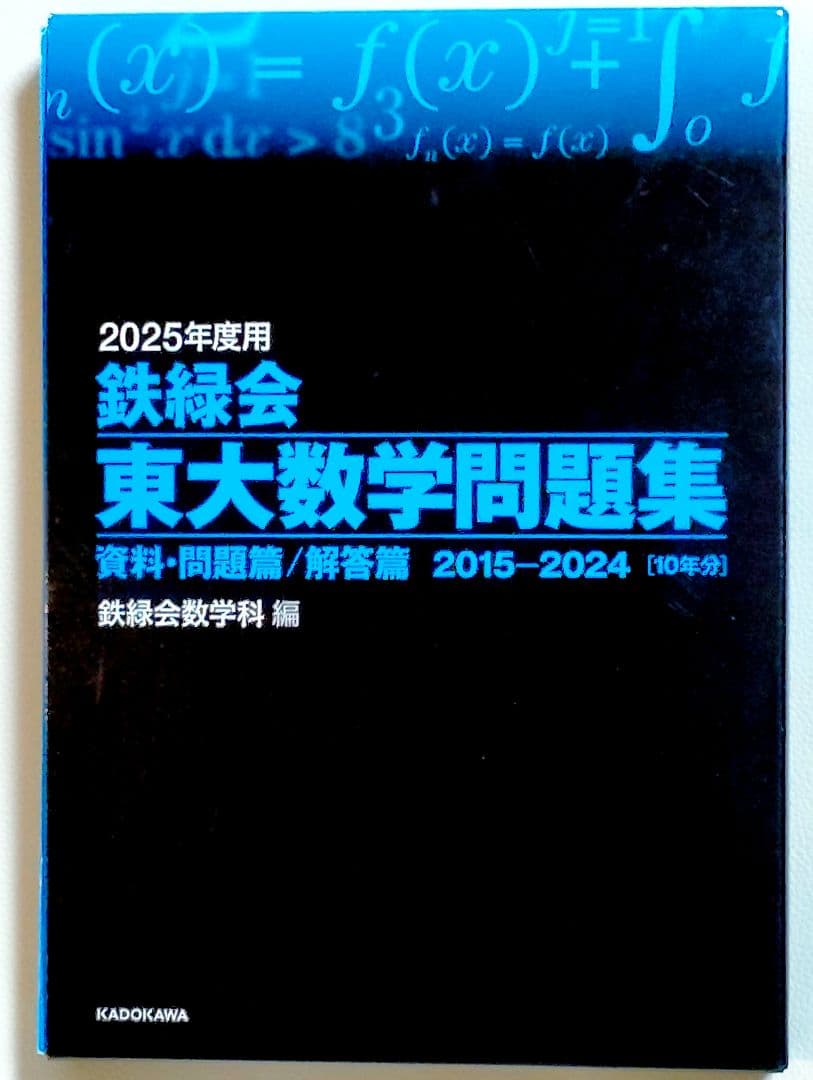 2025年度用 鉄緑会 東大数学問題集 解答篇 2015-2024 2025年 - メルカリ