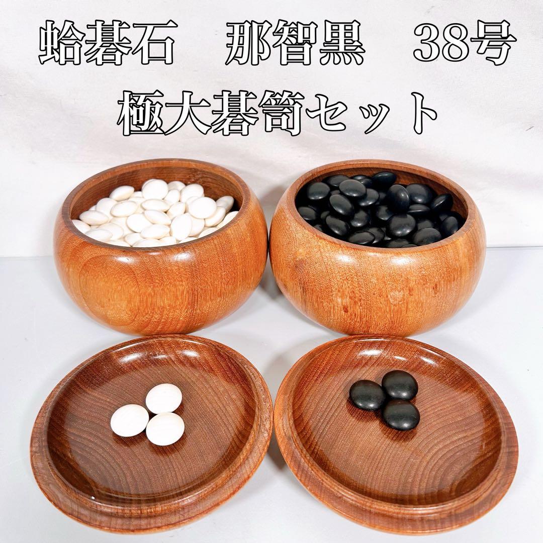 【希少】蛤碁石　那智黒　極大碁笥セット　碁石　囲碁　約38号