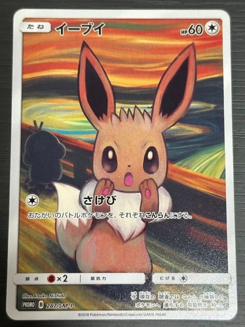イーブイ：ムンク展×ポケモンカードゲーム PROMO