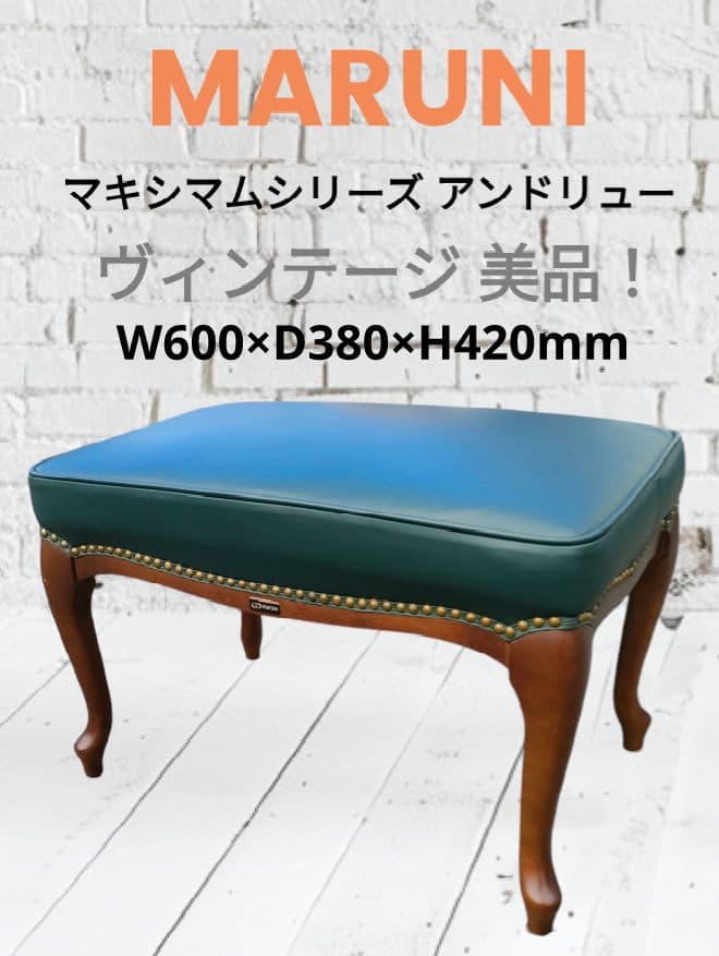 [美品！]マルニ木工 マキシマム アンドリュー オットマン オールドマルニ